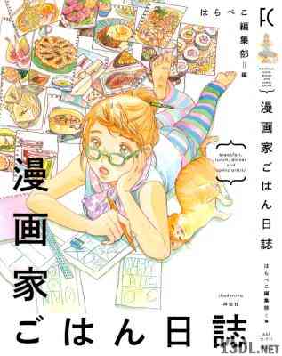 [はらぺこ編集部] 漫画家ごはん日誌 全01巻